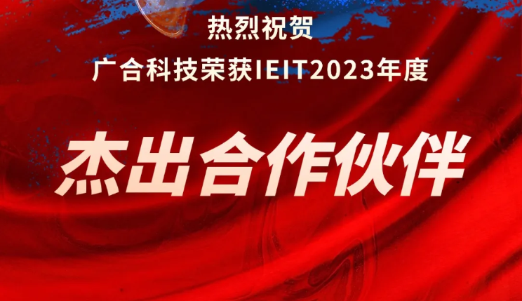 BetMGM官网科技荣获IEIT2023年度“卓越合作同伴奖”