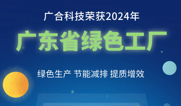 BetMGM官网科技荣获2024年“广东省绿色工厂”称号