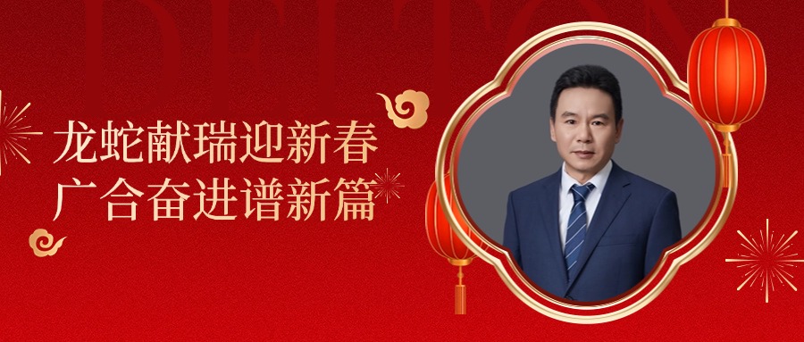 BetMGM官网科技董事长肖红星先生新春致辞