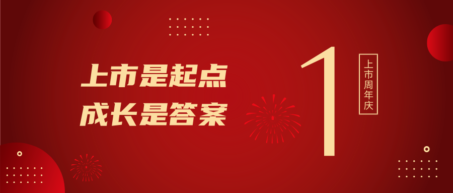 上市一周年！上市是起点，成长是答案