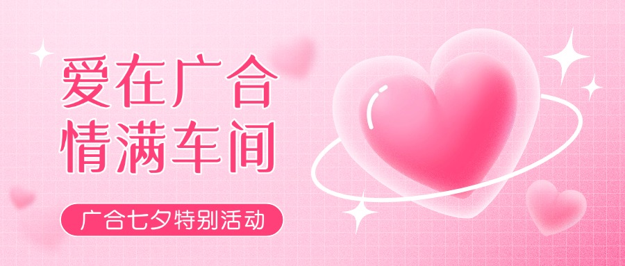 七夕告白特辑——以爱为名，感恩相遇