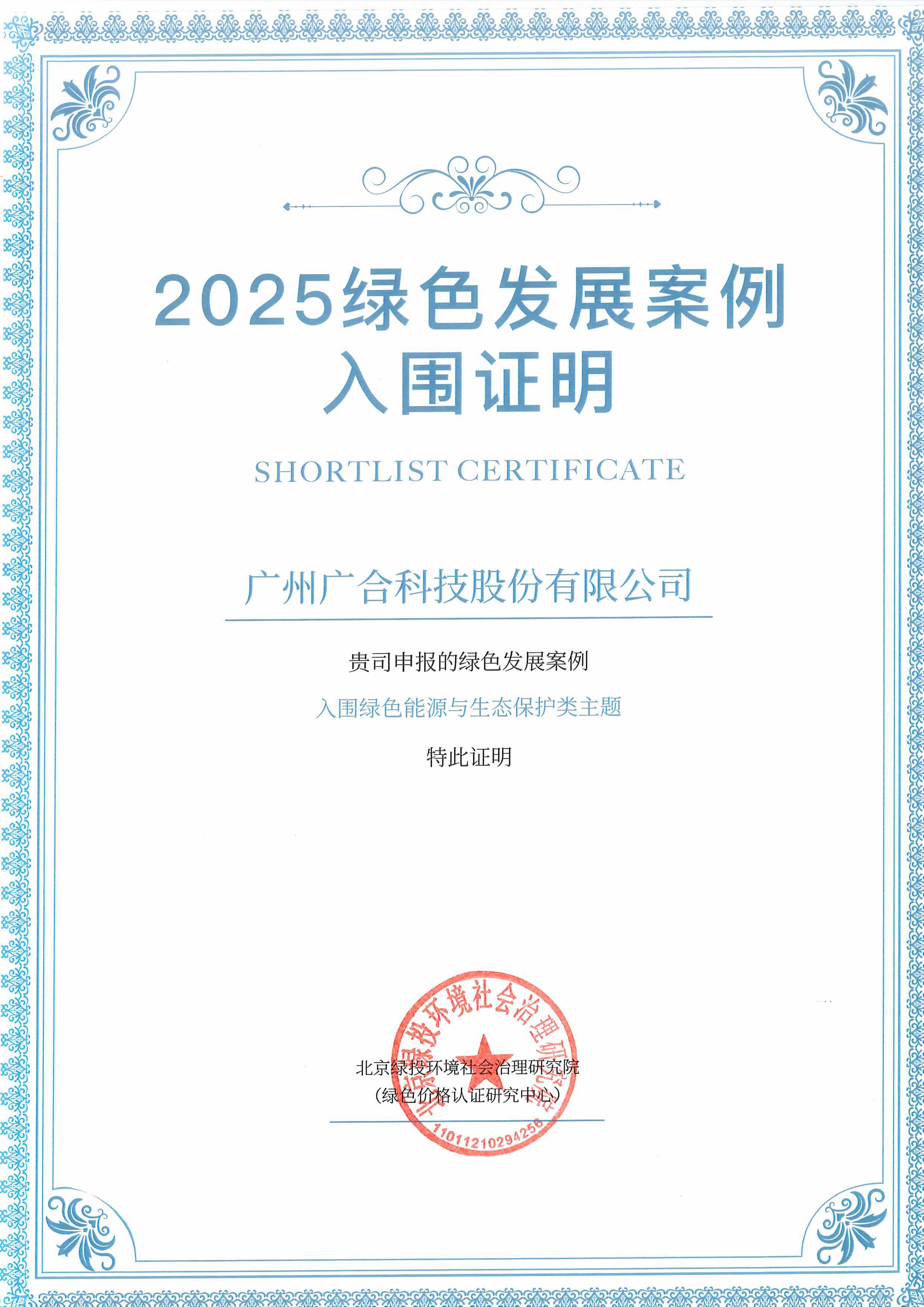 BetMGM官网科技成功入围“2025绿色发展案例”