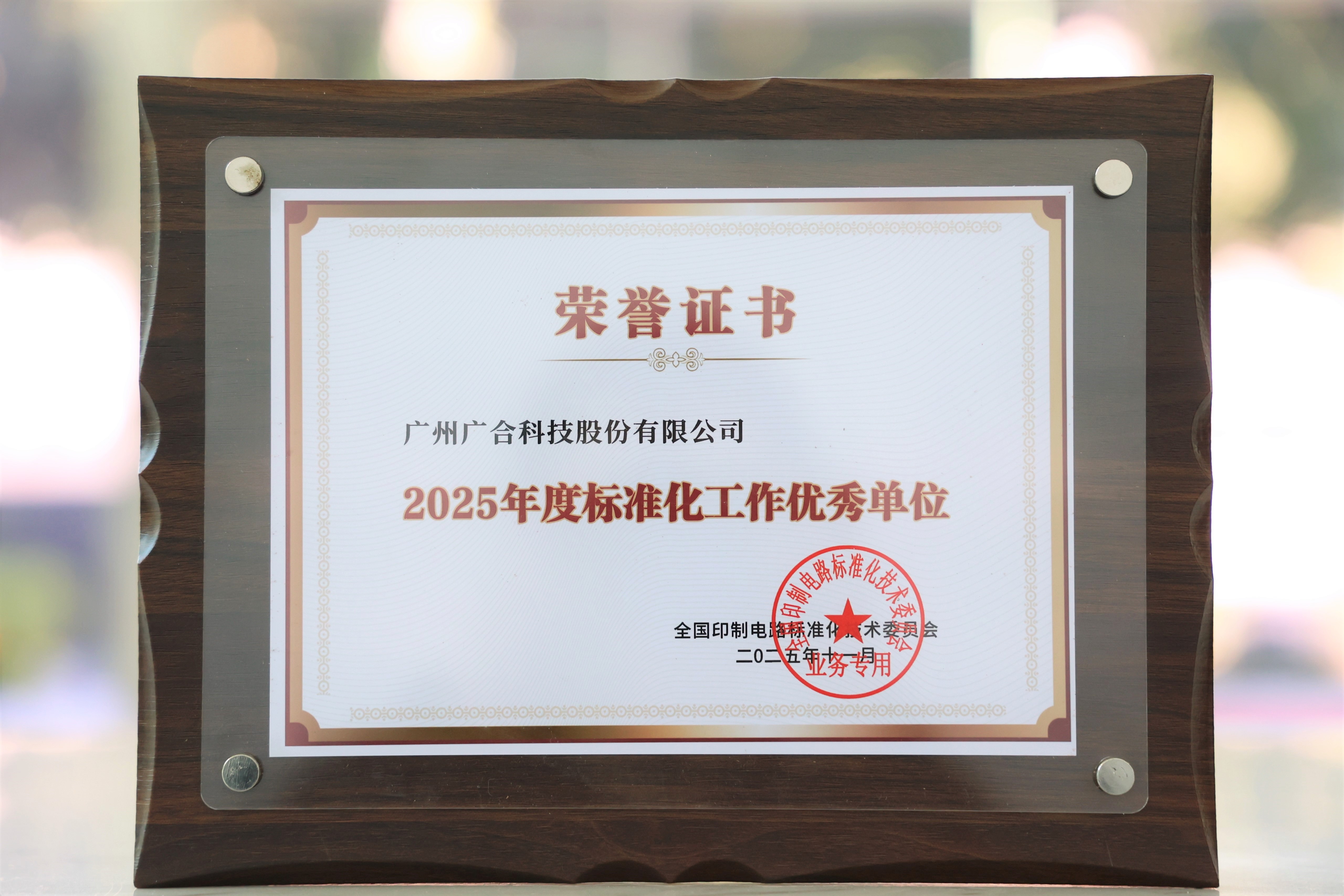 BetMGM官网科技获“2025年度尺度化工作优良单元”